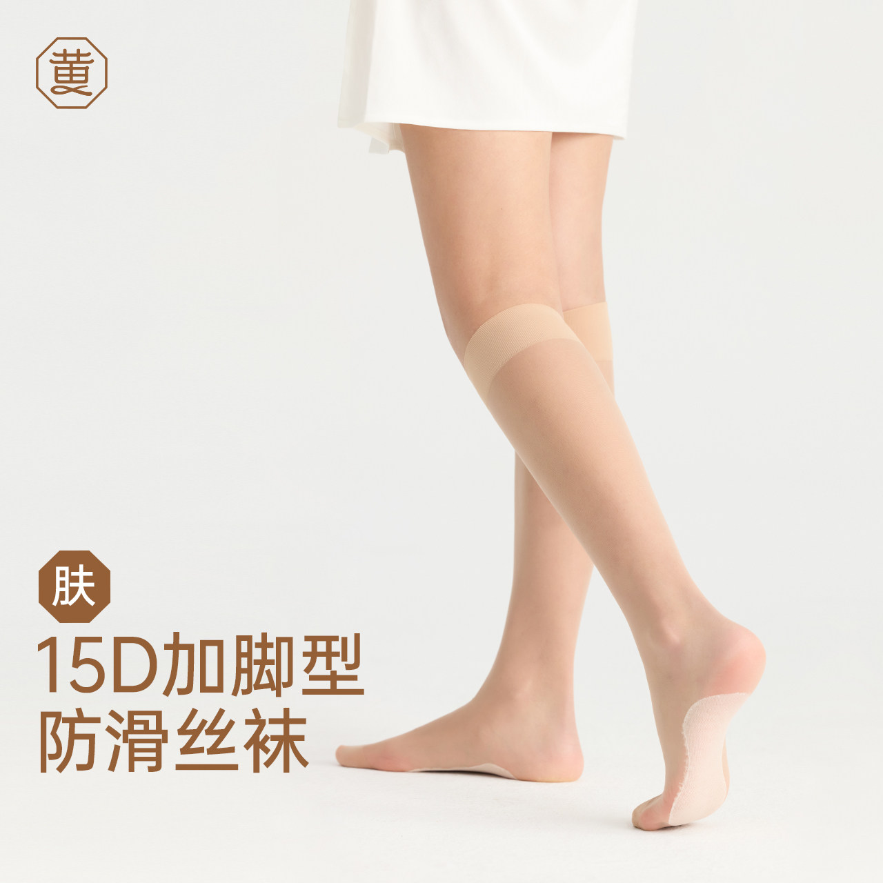 黄小姐15D脚底防滑小腿丝袜女春夏薄款防勾丝肉色中筒袜