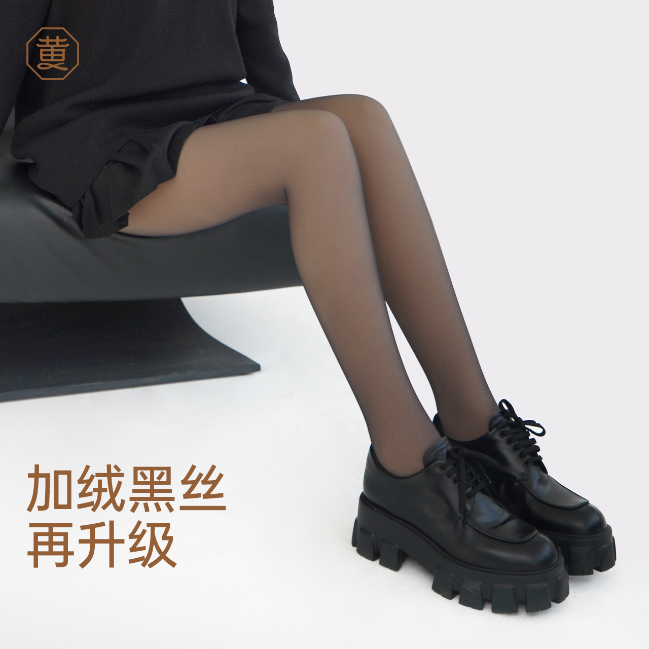 黄小姐加绒黑丝女秋冬高匀度黑透肤连裤袜光腿裸感打底袜,女士内衣/男士内衣/家居服,连裤袜/打底袜,淘宝优惠券,粉丝福利购,淘宝优惠卷