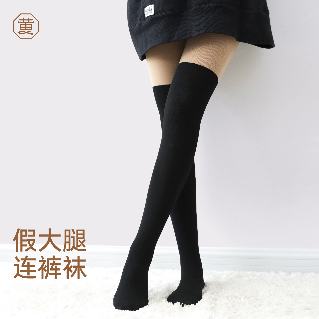 黄小姐假大腿拼接打底袜女春秋薄绒黑色jk光腿假两件大腿袜,女士内衣/男士内衣/家居服,连裤袜/打底袜,淘宝优惠券,粉丝福利购,淘宝优惠卷