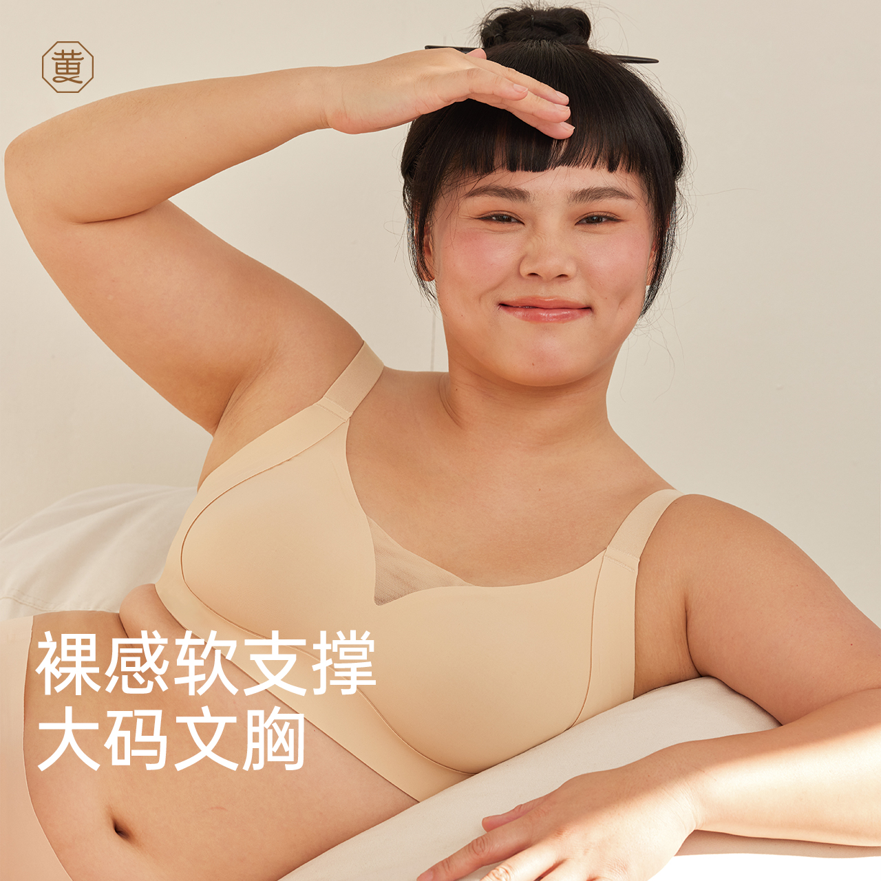 黄小姐软支撑提拉有型大码文胸