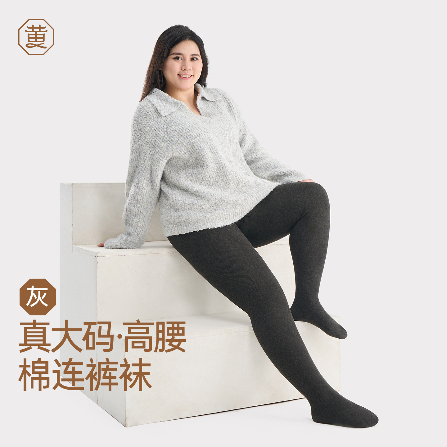 【热卖】黄小姐大码灰色棉连裤袜