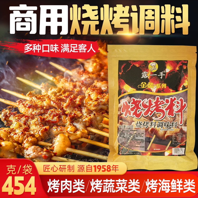 露一手开店454克烧烤调料