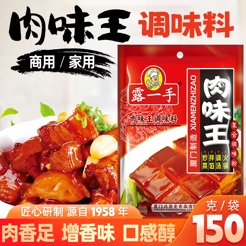 露一手150克炒菜拌馅调料肉味王