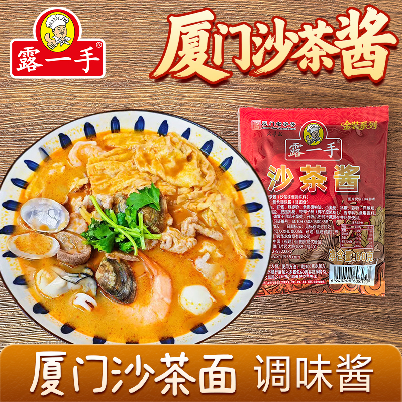 露一手沙茶酱60克沙茶面汤料酱料沙茶火锅底料沙茶牛腩煲闽南风味