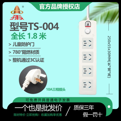子弹头插座1.8米4位TS-004