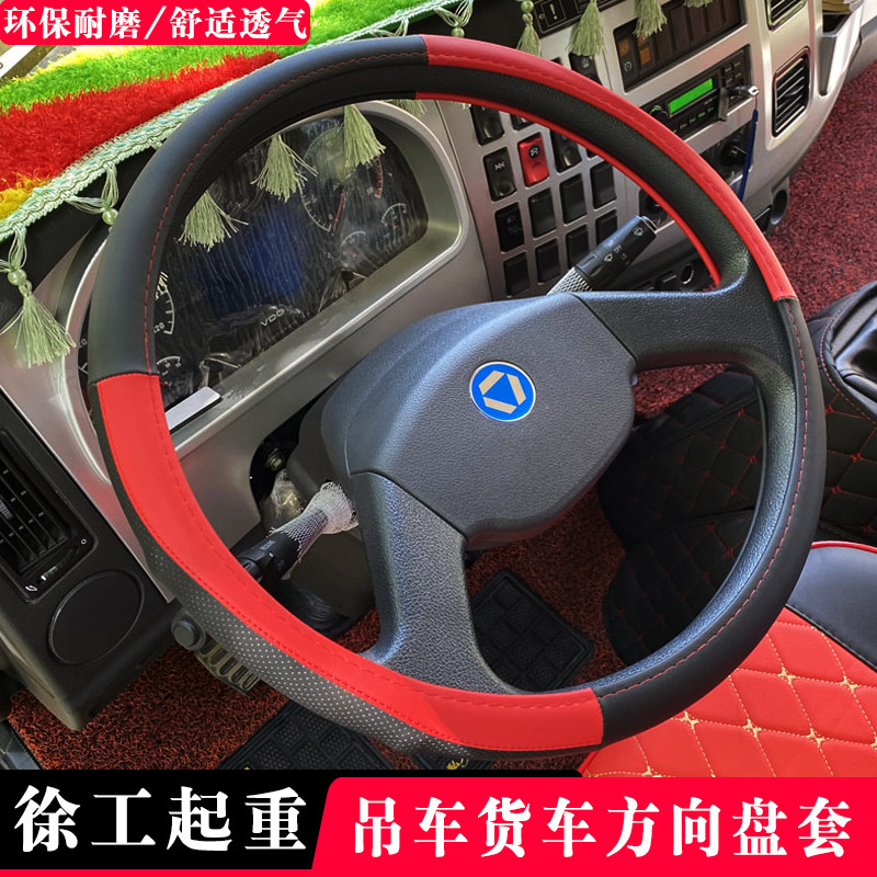 徐工xct25k5-1 qy25k5c 20l5 95l7 8/12/20/25/35/55吊车方向盘套