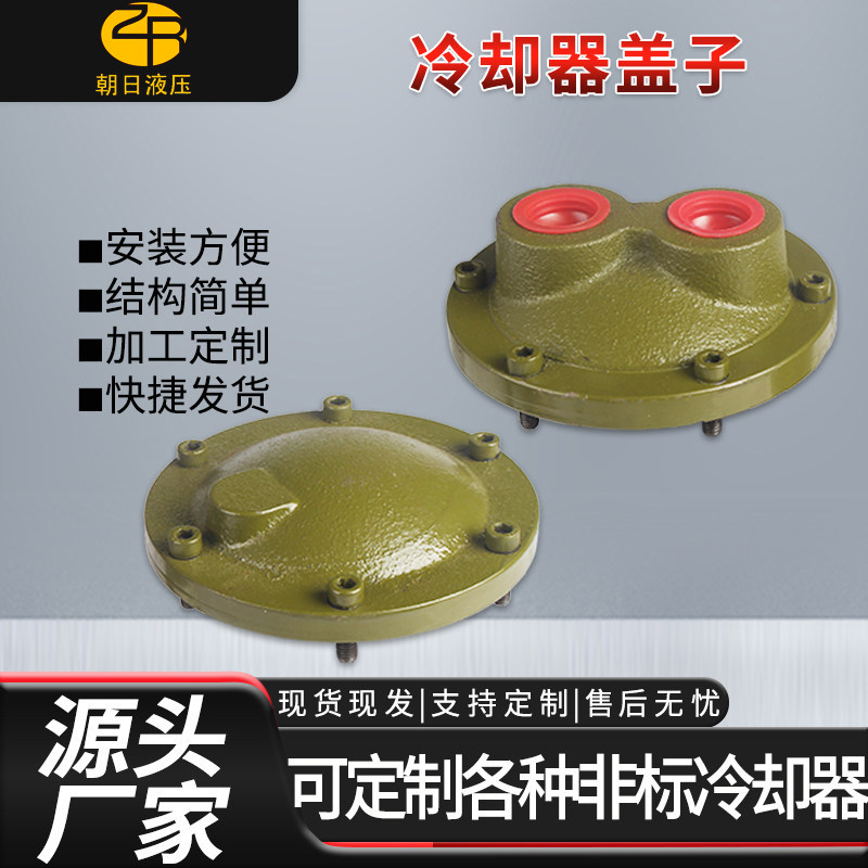 厂家直销液压水冷却器CL列管式冷却器铸铁盖子OR液压油散热器端盖