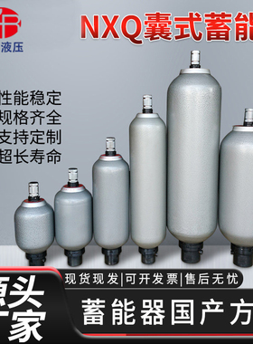 直销皮囊式储能器 氮气罐NXQ1L4L6.3L10L16L25L40L液压囊式蓄能器