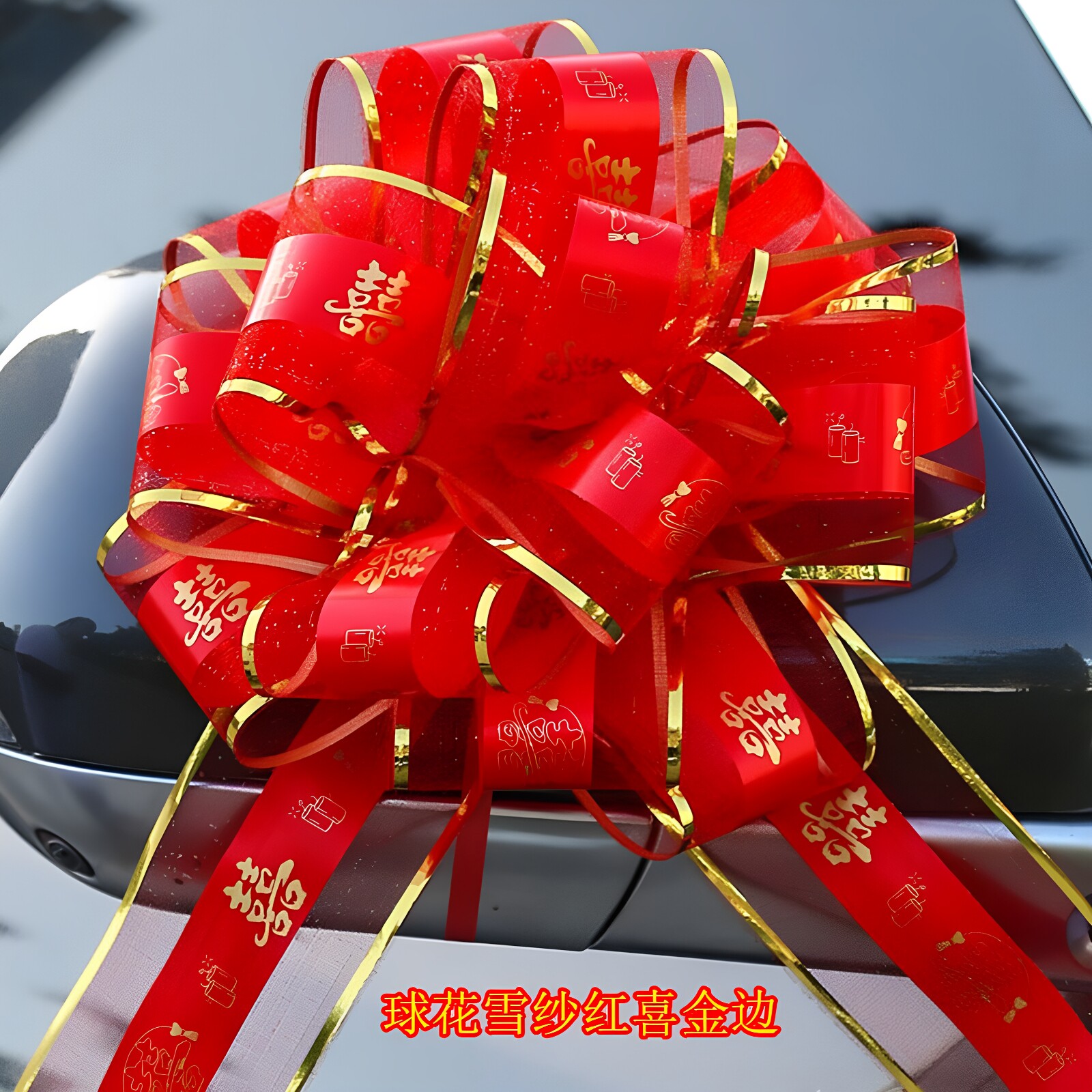 结婚婚庆用品婚车装饰楼梯扶手拉花双层立体汽车大号双色彩条球花