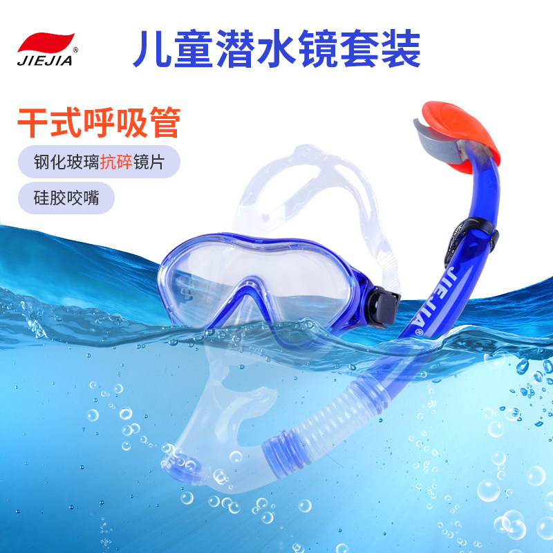 捷佳儿童潜水镜呼吸管套装游泳蛙镜护耳镜干式管浮潜