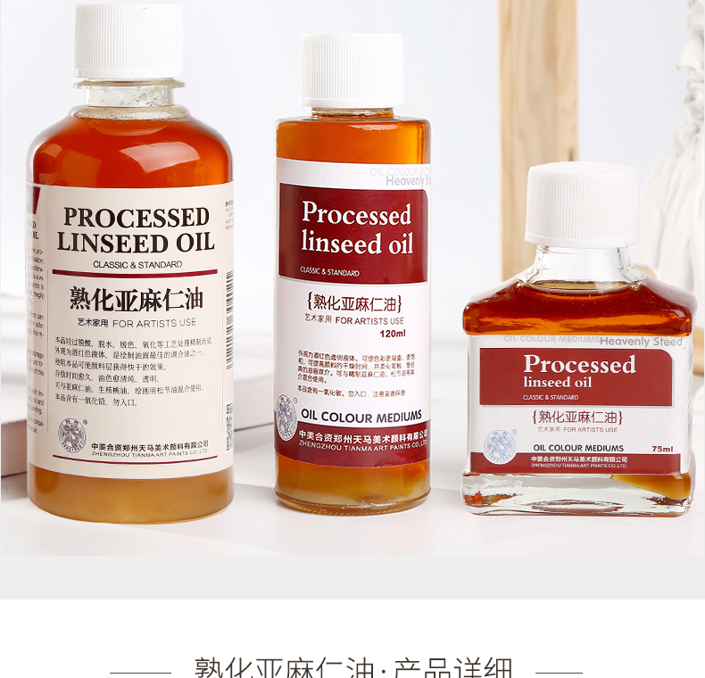 海特熟化亚麻仁油 油画颜料媒介剂调色油调料 无味松节稀释剂