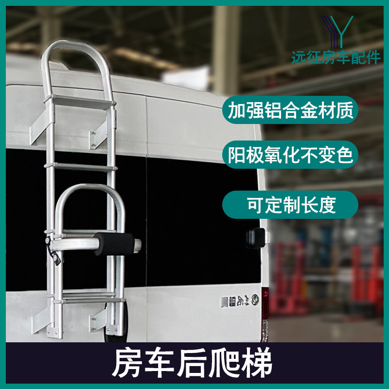 房车后爬梯全顺折叠梯铝合金爬梯