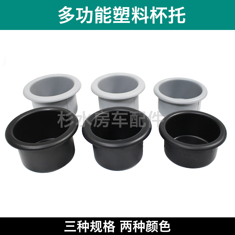 房车塑料杯托游艇水杯架饮料架