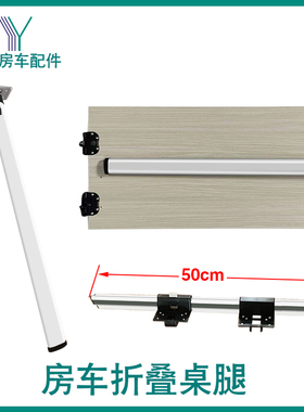 房车折叠桌腿 全顺旅居车改装配件 侧挂活动餐桌可拆卸收纳桌支架