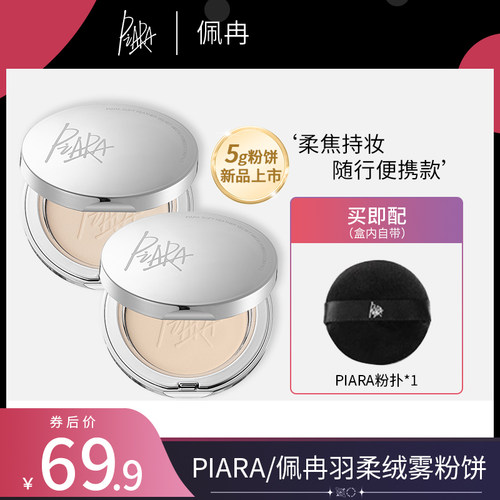 piara粉饼控油持妆定妆防水柔焦补妆磨皮正品不脱妆佩冉