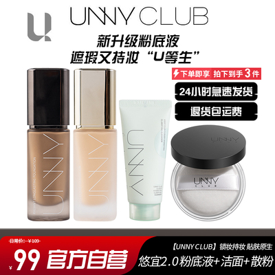 【UNNY粉底液+散粉+洁面】2.0滋润干皮混油皮遮瑕持久bb粉霜秋冬