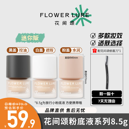 【迷你版】花间颂粉底液显白遮瑕持妆保湿柔光干油混合性控油保湿