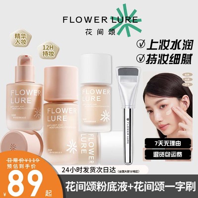 花间颂粉底液光感柔润水奶油粉底液干皮保湿持妆服帖唇釉BB霜