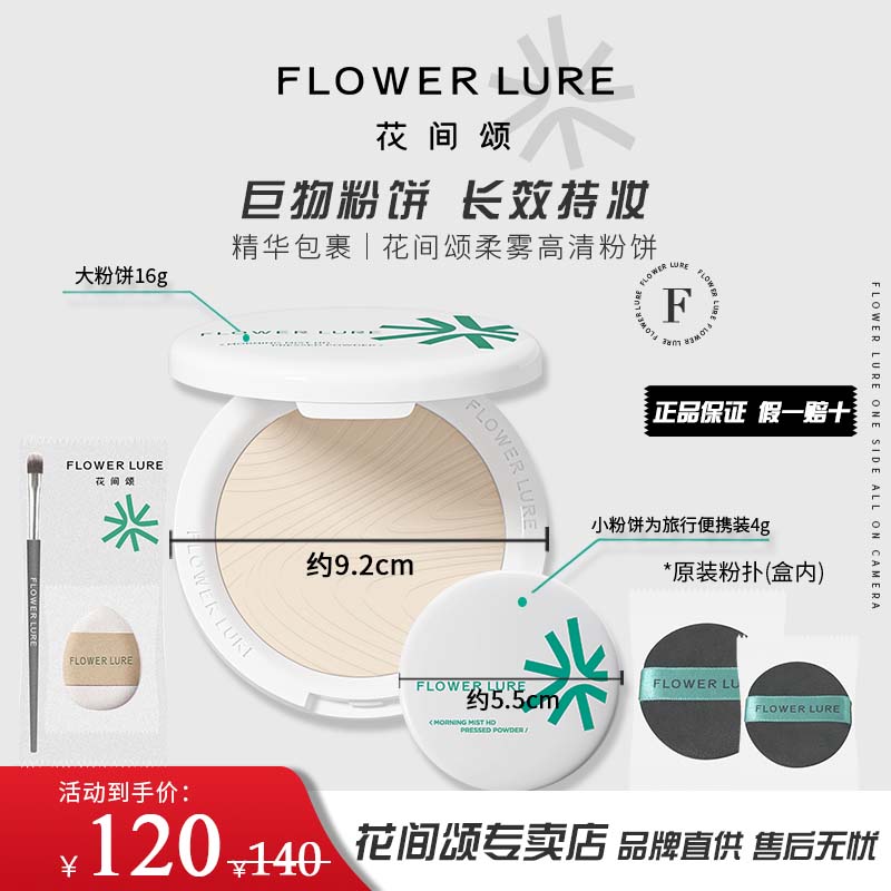 花间颂粉饼16g+4g定妆补妆持久蜜粉控油散粉油皮混油干皮正品图片
