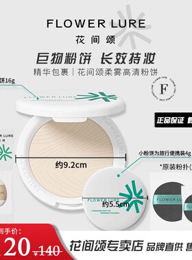 花间颂粉饼16g+4g定妆补妆持久蜜粉控油散粉油皮混油干皮正品