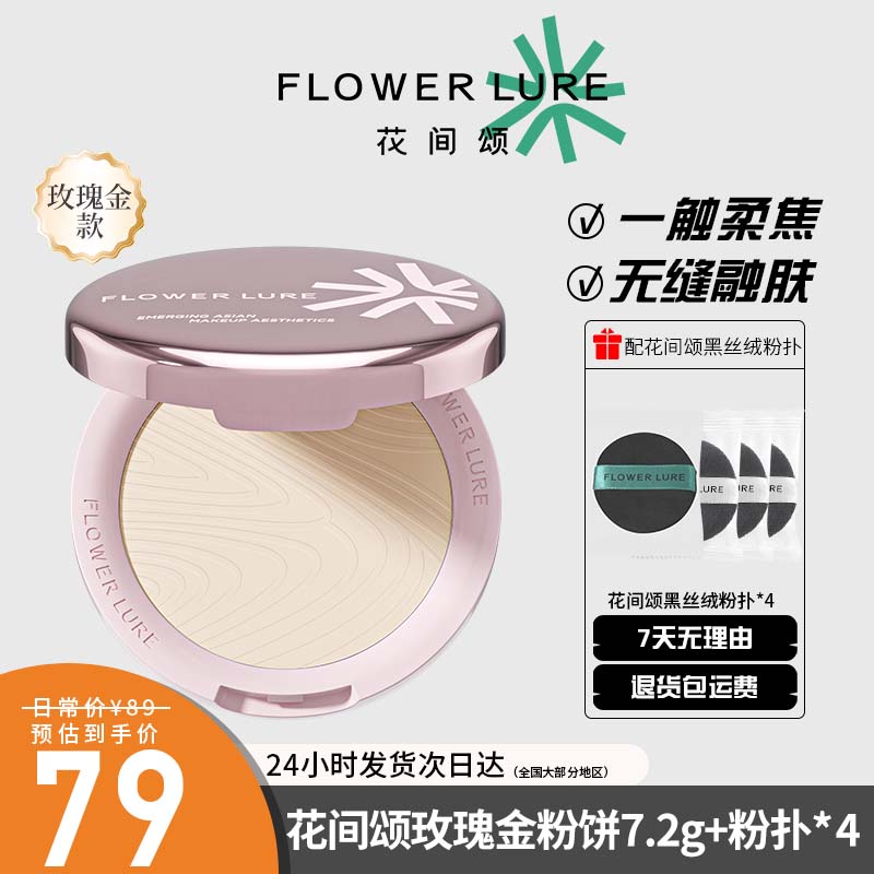 花间颂玫瑰金粉饼柔焦毛孔蜜粉饼7.2g控油定妆补妆持久不易脱妆