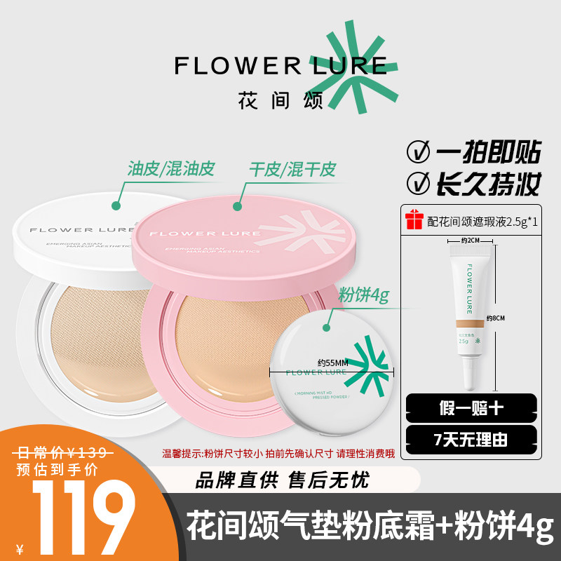 3件花间颂气垫+粉饼+遮瑕液混合肌粉底液遮瑕持久不脱妆控油女士