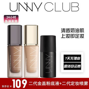 [周柯宇同款]UNNY粉底液2.0持妆白盖持久不易脱妆暗沉官方正品