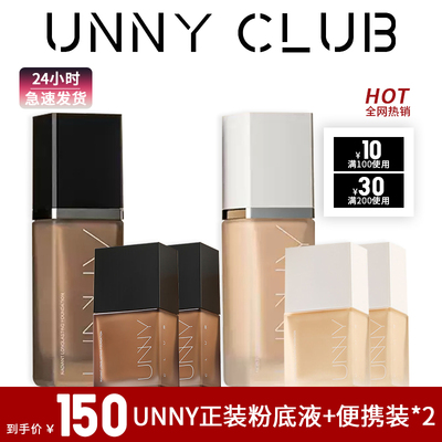 3瓶unny粉底液打底防水防汗控油长久持妆不易脱妆暗沉干皮油皮
