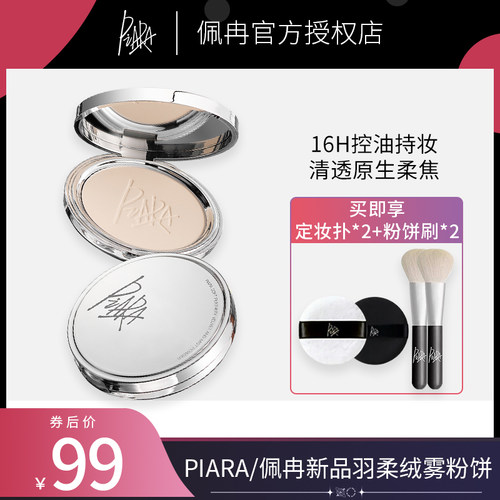 佩冉粉饼piara控油羽柔绒雾定妆粉饼持久补妆防水不脱妆清透蜜粉