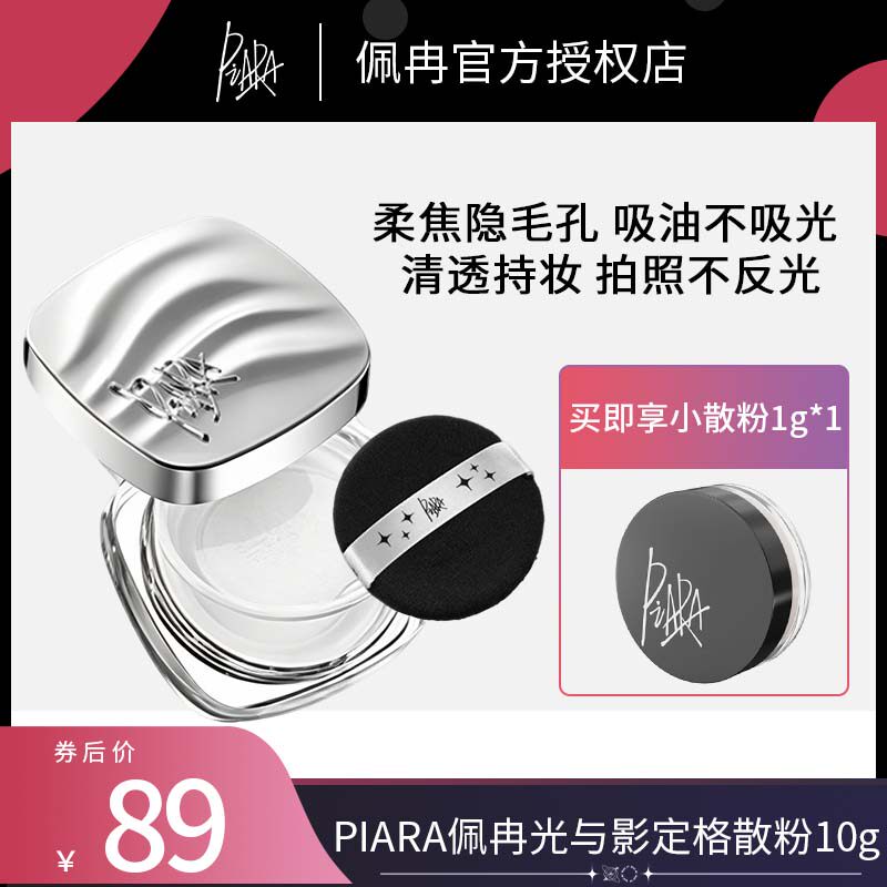 2盒PIARA散粉定妆散粉定妆粉细腻微闪持久控油蜜粉佩冉