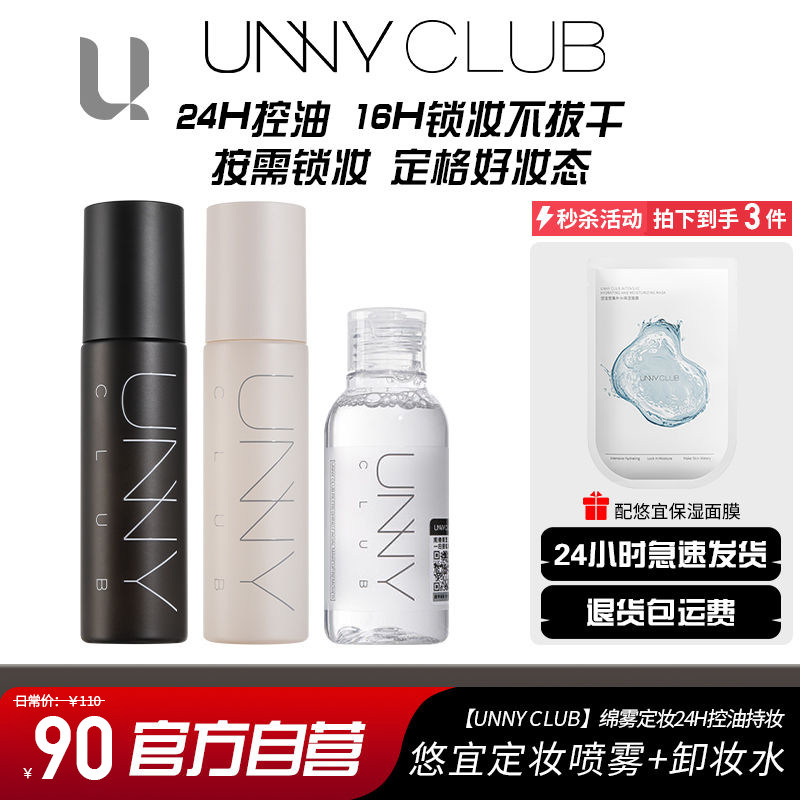 unny定妆喷雾定妆持妆固装持久控油补水保湿干皮油皮定型便携女