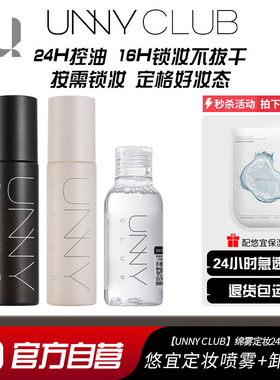 unny定妆喷雾定妆持妆固装持久控油补水保湿干皮油皮定型便携女