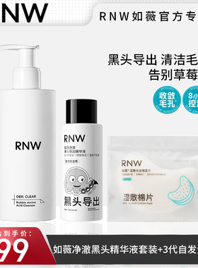 RNW黑头水套装+自发泡洁面洗面奶导出液收毛孔粉刺深层清洁氨基酸