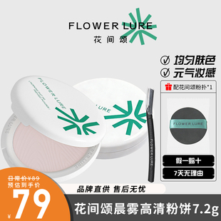 花间颂元气粉柔雾粉饼定妆控油持久补妆蜜粉散粉干油皮官方正学生