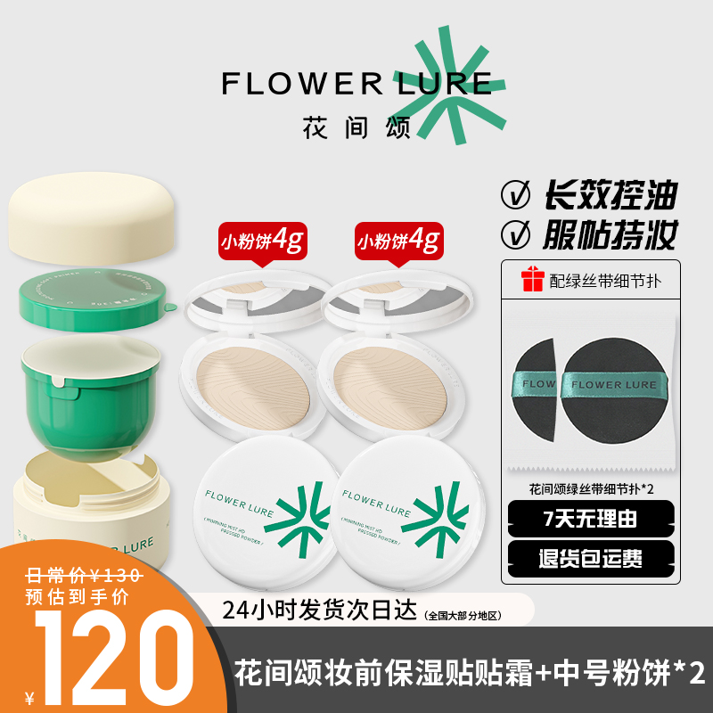 3盒【花间颂贴贴霜+粉饼组合】妆前乳保湿隔离养肤隐毛孔面霜水润