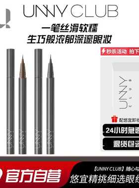 unny眼线液笔新款极细眼部修饰初学者不晕染易上色防汗眼线笔黑色