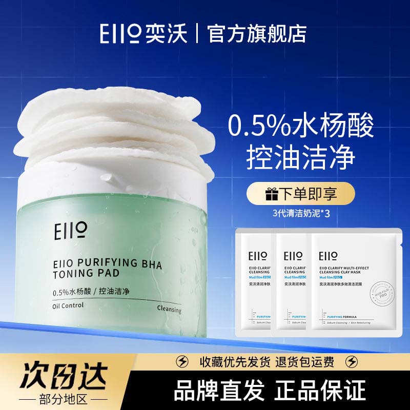 Eiio水杨酸棉片平痘淡痘印黑头粉刺闭口去角质控油收缩毛孔清洁棉