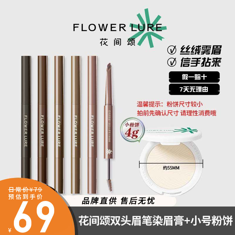花间颂双头眉笔+粉饼染眉膏立体自然防水不脱色野生眉染画一体女