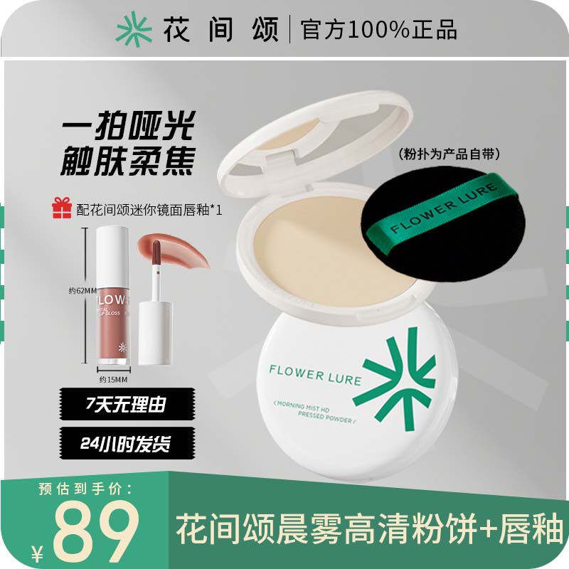 花间颂16g粉饼+迷你唇釉定妆控油持久补妆蜜散粉混油官方干皮正图片
