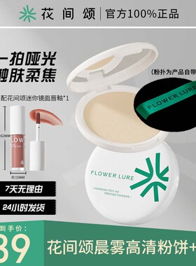 花间颂16g粉饼+迷你唇釉定妆控油持久补妆蜜散粉混油官方干皮正