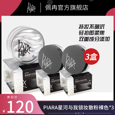 散粉控油定妆旅行装piara佩冉