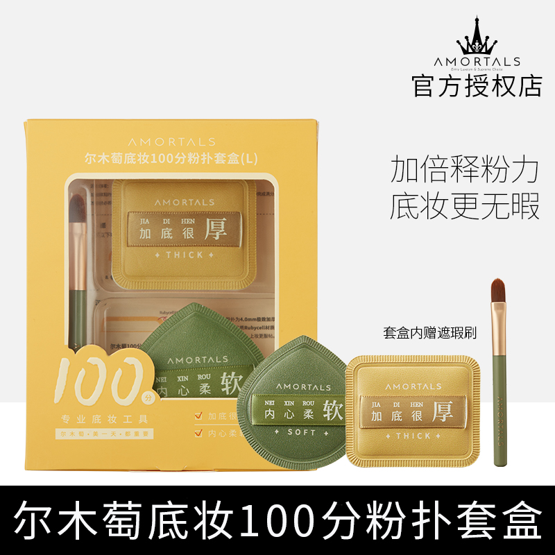 尔木萄100分定妆粉扑散粉粉底液专用