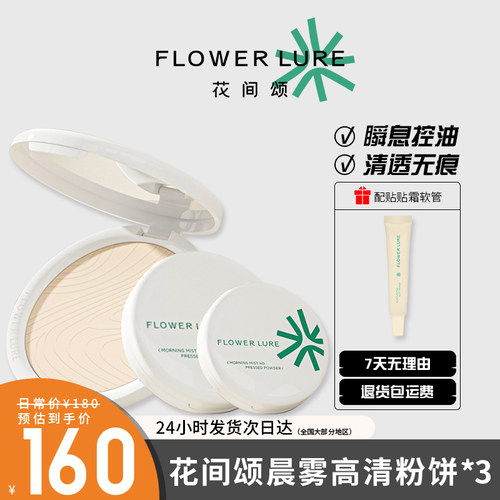 4件花间颂柔雾粉饼定妆控油持久补妆蜜粉散粉干油皮官方正品
