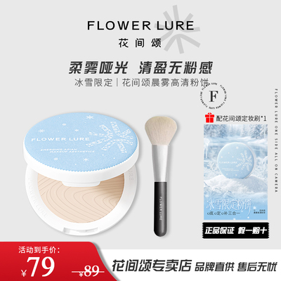 【限定冰雪粉饼】花间颂粉饼哑光定妆控油补妆底妆遮瑕持妆雾面提