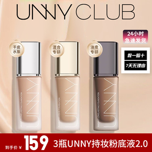 3瓶正装UNNY持妆粉底液持久不易脱妆不易暗沉控油遮瑕油皮金盖