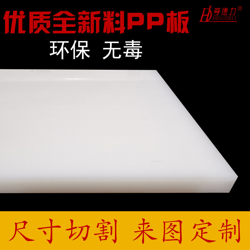pp板材食品级白色防水硬塑料板猪肉台软pvc四氟板尼龙pe胶板加工,五金/工具,塑料板,淘宝优惠券,粉丝福利购,淘宝优惠卷