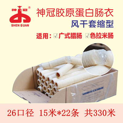 （WET1 26）神冠 26 口径风干套缩类肠衣 胶原蛋白肠衣