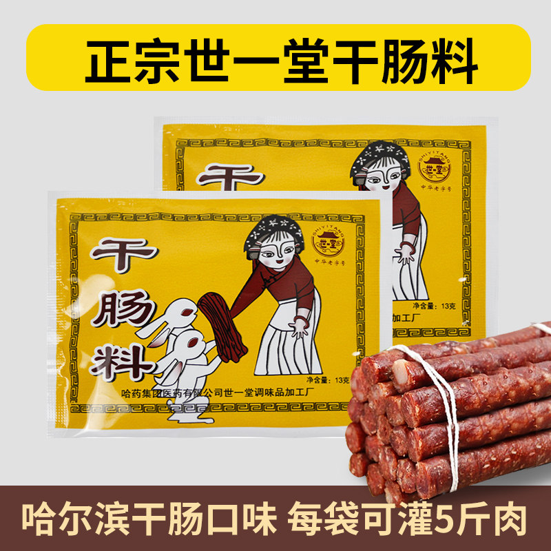 哈尔滨世一堂干肠料 家庭自制东北风干肠腊肠调料粉灌肠料做5斤肉,粮油调味/速食/干货/烘焙,复合食品调味剂,淘宝优惠券,粉丝福利购,淘宝优惠卷