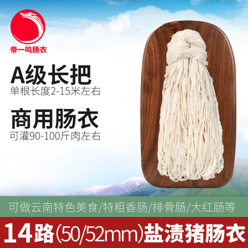 帝一鸣14路+特粗长把盐渍猪肠衣