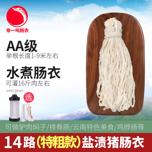 帝一特粗猪肠衣云南驴肉